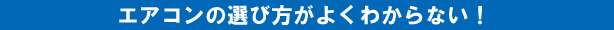 エアコンの選び方がよくわからない